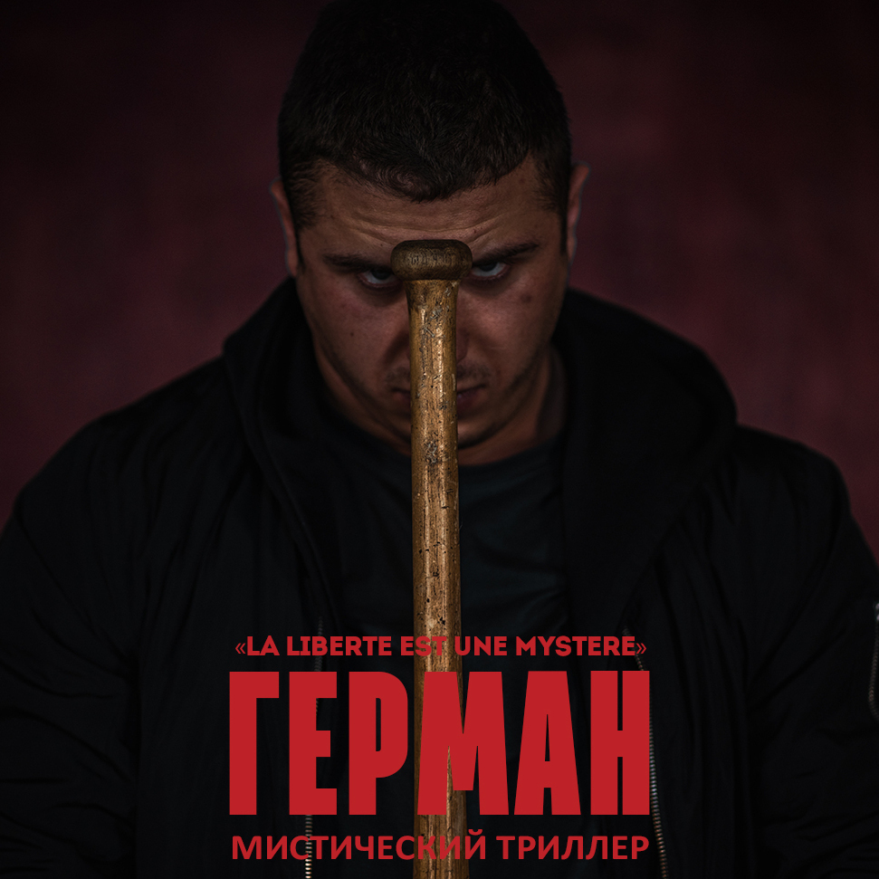 Мистический триллер "Герман"