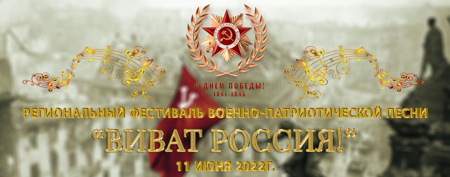 фестиваль патриотической песни festival vivat russia
