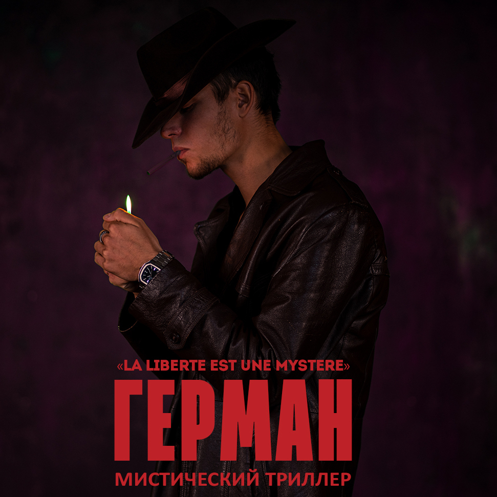 Мистический триллер "Герман"