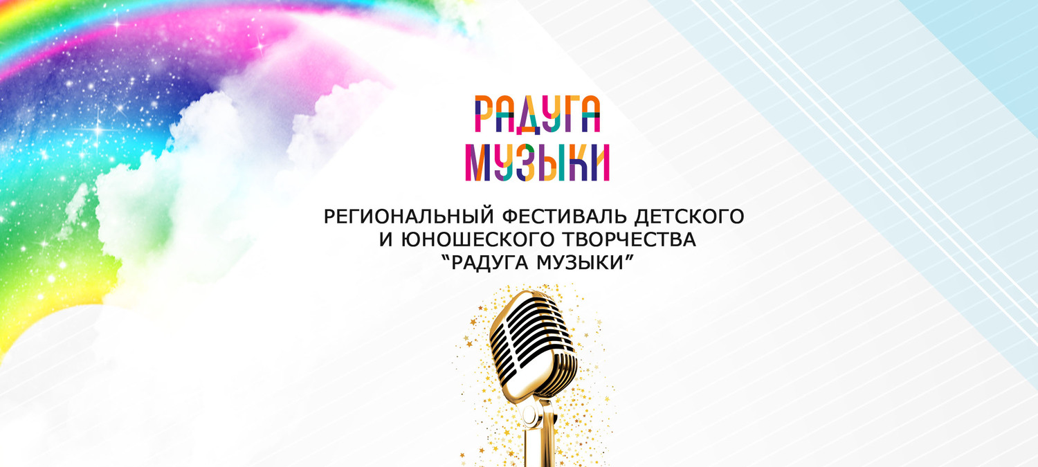 заявка на участие музыкальный фестиваль радуга музыки